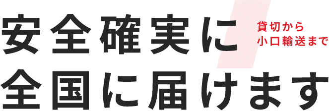 貸切から小口郵送まで安全確実に全国に届けます