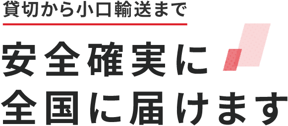 貸切から小口郵送まで安全確実に全国に届けます